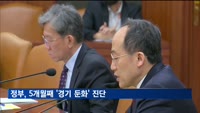 정부, 5개월째 '경기 둔화' 진단…"하방 위험은 완화"