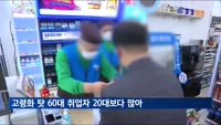 60대 취업자, 20대보다 많다…10명 중 6명이 일한다