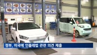 정부, 미국에 "인플레법 핵심광물 조달금지 외국기업 명확히 해달라" 요청