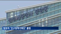 범부처 '인구정책기획단' 출범…외국인·지역·국방 망라 논의