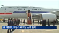 윤 대통령, 프랑스·베트남 순방 출국…부산엑스포 유치 총력·경제외교