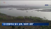 북 "군사정찰위성 발사 실패, 가장 엄중한 결함"