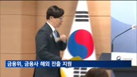 금융위, 금융사 해외 진출 지원…다음 달 규제 완화 방안 발표