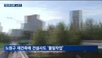 노원구 대어 '미미삼'·상계주공 등 노원구 재건축 '속도'…건설사도 '눈독'