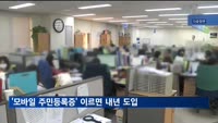 '모바일 주민등록증' 이르면 내년에 나온다