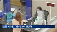 은행 예대율 7월부터 정상화…"금융권 대응 여력 감안"