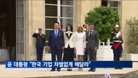 윤 대통령, 마크롱 만나 "EU 무역입법, 한국 차별 없게 관심 가져달라"