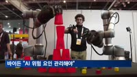 바이든 "AI의 사회·경제·안보 위험 관리해야"