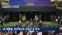 윤 대통령, 부산엑스포 리셉션·소르본대 디지털포럼 참석