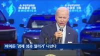 재선 도전 바이든, '경제 성과 알리기' 나선다