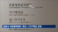 금융당국, 내부통제제도 개선방안 발표