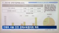 기재부 서울·인천 지역 경제교육협의회 개최