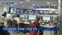 다음주 IPO 가격제한폭 확대…"공모가 4배까지 가능"