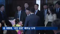윤 대통령, '국빈 방문' 베트남 도착…오늘 문화교류의밤·경제인만찬