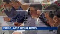 기재차관, 주요국 재경관과 화상회의…수출 지원 당부