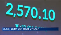 코스피, 외국인·기관 매도에 2천570선