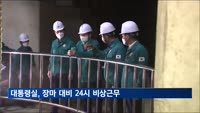 대통령실, 장마 대비 24시 비상근무…윤 대통령 지시