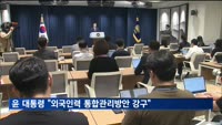 윤 대통령 "산업 인력난 가중…외국인력 통합관리 방안 강구하라"