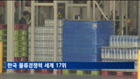 한국 물류경쟁력 세계 17위…'톱 20' 첫 진입