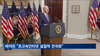 바이든 "2030년까지 초고속인터넷 실질적 전국화"