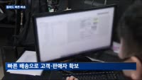 네이버·11번가, 빠른 배송에 '힘' 준다…고객·판매원 확보에 '열일'