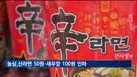 농심, 신라면 50원·새우깡 100원 인하