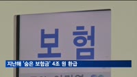 지난해 '숨은 보험금' 4조 원 환급