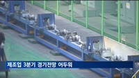 제조업 3분기 경기전망 어두워…8분기 연속 '부정' 기류