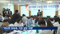 오흥식 코스닥협회장 "과도한 상속세, 기업 성장 저해"