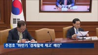 추경호 "하반기 '경제활력 제고' 매진"