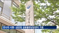 만 나이 시행에 금감원 '금융불편 상담센터' 본격 가동
