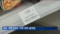라면업계 이어 제과·제빵업계도 가격 인하 움직임