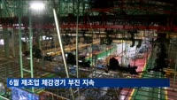 6월 제조업 체감경기 부진 지속
