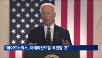 바이든 "바이드노믹스, 아메리칸드림 복원의 또 다른 이름"