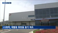 정유·화학업계, 화장품 업계와 지속가능사업 찾기에 집중