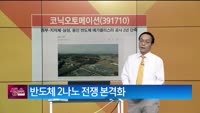 [생생한 주식쇼 생쇼] 코닉오토메이션 (391710)