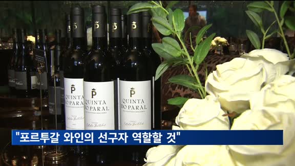 홍미연의 첫번째 와인 셀렉션 '퀸타 도 파랄' 첫 선