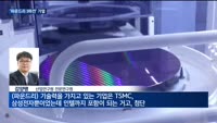 TSMC-삼성-인텔 '파운드리 3파전' 가열