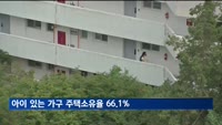 아이 있는 가구 주택 소유율 66.1%…아이 없는 가구보다 높아