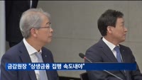 금감원장 "저신용자 연체율 상승세…상생금융 집행 속도내야"