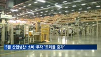 5월 산업생산·소비·투자 '트리플 증가'