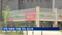 주택 미분양 3개월 연속 감소세