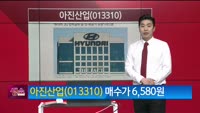 [생생한 주식쇼 생쇼] 아진산업 (013310)