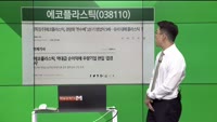 [생생한 주식쇼 생쇼] 에코플라스틱 (038110) 