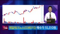 [생생한 주식쇼 생쇼] 제일테크노스 (038010)