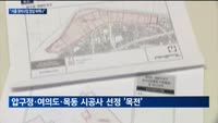 "정비사업 양상 바뀌나" 서울 시공사 선정 내일부터 앞당겨진다