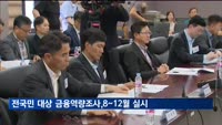 금소법 제정 후 첫 '금융역량조사' 오는 8~12월 실시