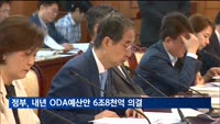정부, 내년 ODA 예산안 6조8천억 원 의결…올해보다 2조 원↑