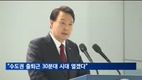 윤 대통령 "수도권 출퇴근 30분대 시대 열겠다"