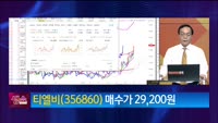 [생생한 주식쇼 생쇼] 티엘비 (356860)